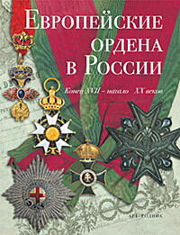 обложка книги Европейские ордена в России книга Европейские ордена в России, автор: Л. М. Гаврилова, С. С. Левин